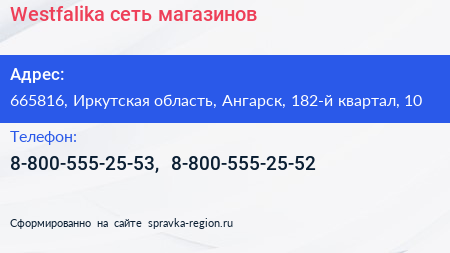 Westfalika сеть магазинов - визитка