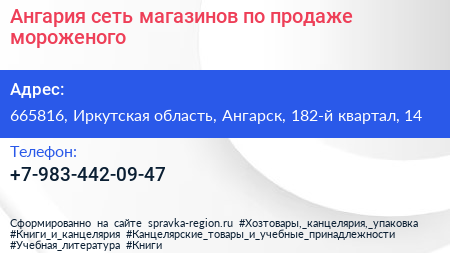 Ангария сеть магазинов по продаже мороженого - визитка