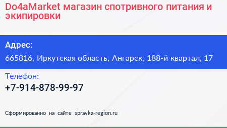 Do4aMarket магазин спотривного питания и экипировки - визитка