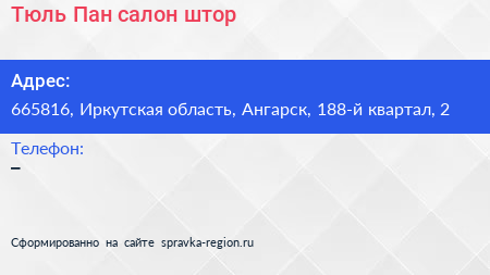 Тюль Пан салон штор - визитка