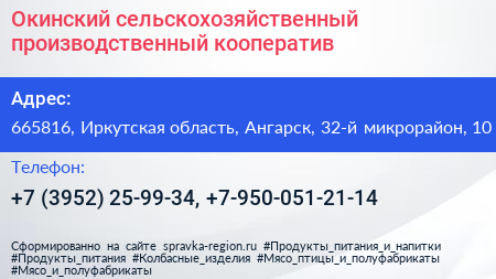 Окинский сельскохозяйственный производственный кооператив - визитка