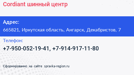 Cordiant шинный центр - визитка