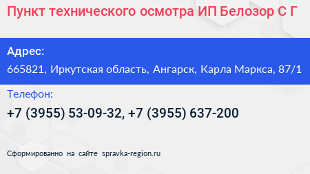 Пункт технического осмотра ИП Белозор С Г  - визитка