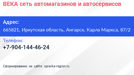 ВЕКА сеть автомагазинов и автосервисов - визитка