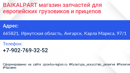 BAIKALPART магазин запчастей для европейских грузовиков и прицепов - визитка