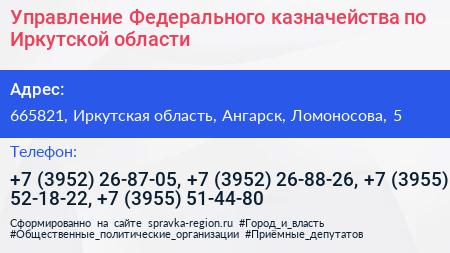 Управление Федерального казначейства по Иркутской области - визитка