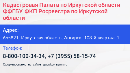 Кадастровая Палата по Иркутской области ФФГБУ ФКП Росреестра по Иркутской области - визитка