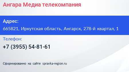 Ангара Медиа телекомпания - визитка