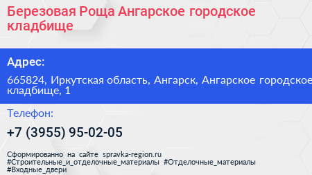Березовая Роща Ангарское городское кладбище - визитка