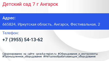 Детский сад 7 г Ангарск - визитка