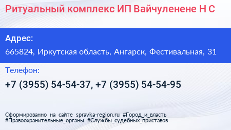 Ритуальный комплекс ИП Вайчуленене Н С  - визитка