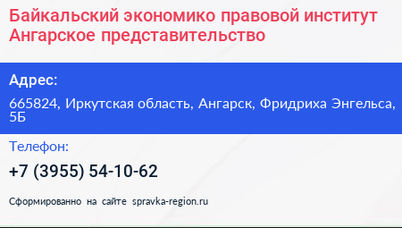 Байкальский экономико правовой институт Ангарское представительство - визитка