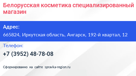 Нажмите, чтобы скачать визитку Белорусская косметика специализированный магазин - визитка