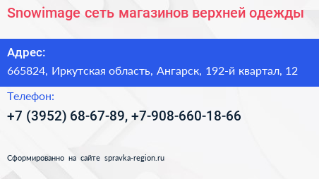 Snowimage сеть магазинов верхней одежды - визитка