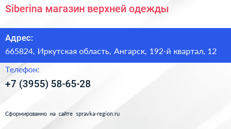 Siberina магазин верхней одежды - визитка