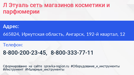 Л Этуаль сеть магазинов косметики и парфюмерии - визитка