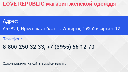 LOVE REPUBLIC магазин женской одежды - визитка