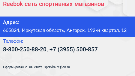 Reebok сеть спортивных магазинов - визитка