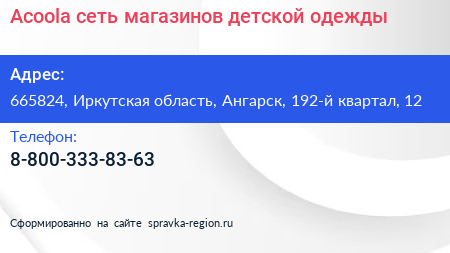 Acoola сеть магазинов детской одежды - визитка