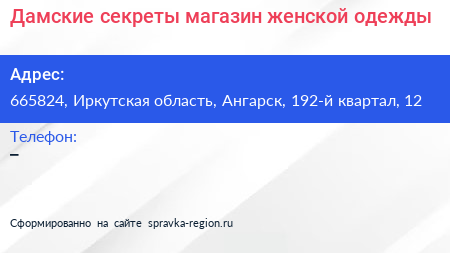Дамские секреты магазин женской одежды - визитка