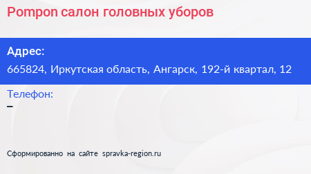 Pompon салон головных уборов - визитка