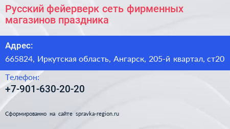 Русский фейерверк сеть фирменных магазинов праздника - визитка