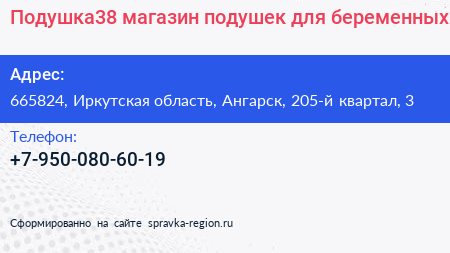 Подушка38 магазин подушек для беременных - визитка