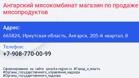 Ангарский мясокомбинат магазин по продаже мясопродуктов - визитка