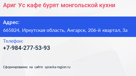 Ариг Ус кафе бурят монгольской кухни - визитка