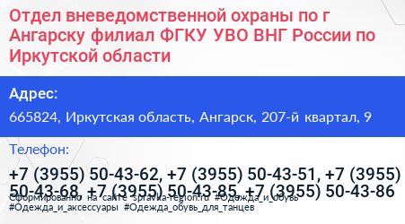 Отдел вневедомственной охраны по г Ангарску филиал ФГКУ УВО ВНГ России по Иркутской области - визитка