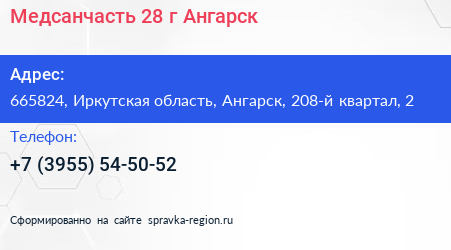Медсанчасть 28 г Ангарск - визитка