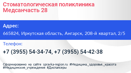 Стоматологическая поликлиника Медсанчасть 28 - визитка