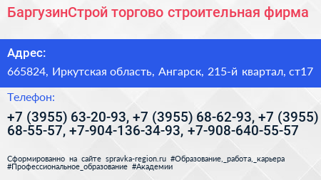 БаргузинСтрой торгово строительная фирма - визитка