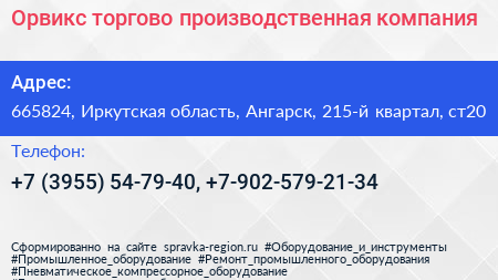 Орвикс торгово производственная компания - визитка