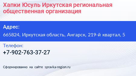 Хапки Юсуль Иркутская региональная общественная организация - визитка