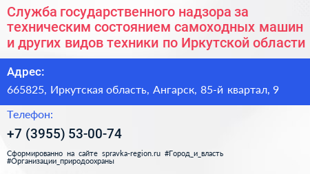 Служба государственного надзора за техническим состоянием самоходных машин и других видов техники по Иркутской области - визитка