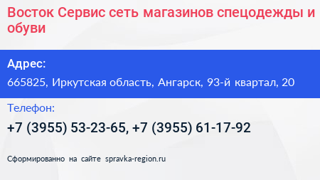 Восток Сервис сеть магазинов спецодежды и обуви - визитка