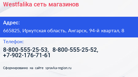 Westfalika сеть магазинов - визитка
