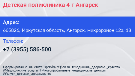 Детская поликлиника 4 г Ангарск - визитка