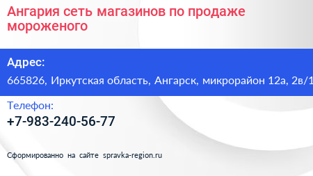 Ангария сеть магазинов по продаже мороженого - визитка