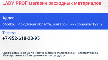 LADY PROF магазин расходных материалов - визитка