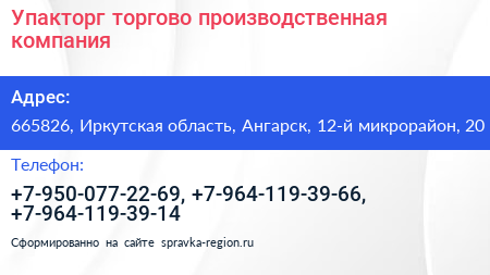 Нажмите, чтобы скачать визитку Упакторг торгово производственная компания - визитка