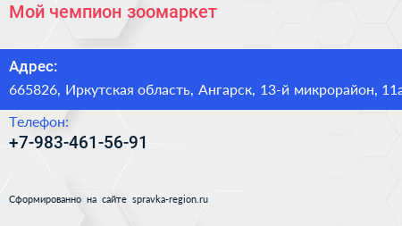 Нажмите, чтобы скачать визитку Мой чемпион зоомаркет - визитка