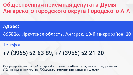 Общественная приемная депутата Думы Ангарского городского округа Городского А А  - визитка