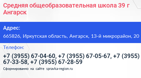 Средняя общеобразовательная школа 39 г Ангарск - визитка