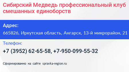 Сибирский Медведь профессиональный клуб смешанных единоборств - визитка