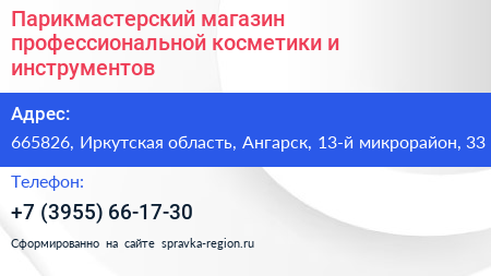 Парикмастерский магазин профессиональной косметики и инструментов - визитка