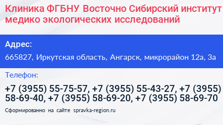 Клиника ФГБНУ Восточно Сибирский институт медико экологических исследований - визитка