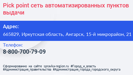 Pick point сеть автоматизированных пунктов выдачи - визитка