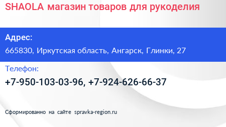 SHAOLA магазин товаров для рукоделия - визитка